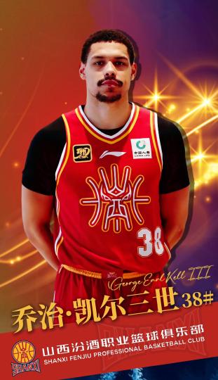 山西汾酒男篮正式签下第11名外援乔治·凯尔三世
