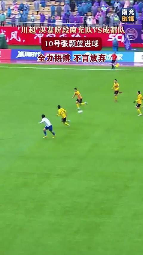 川超联赛球迷庆生助威张颢蓝破门南充队奋力拼